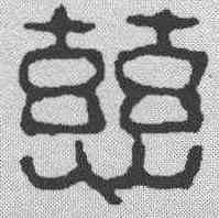 慈,吳昌碩 ,書法字典